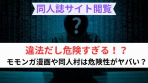 違法 エロサイト|同人誌サイト閲覧は違法だし危険すぎる！？モモンガ漫画や同人。